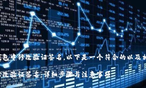 假如你需要在TP钱包中修改验证签名，以下是一个符合的以及相关关键词的示例:

如何在TP钱包中修改验证签名：详细步骤与注意事项