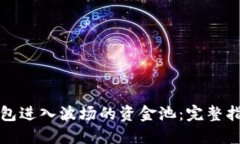 如何通过TP钱包进入波场的