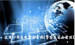: 使用TP钱包收款安全吗？