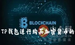 如何使用TP钱包进行购买加