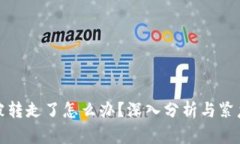 TP钱包币被转走了怎么办？