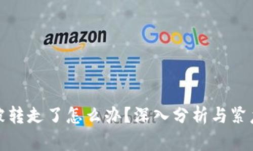 TP钱包币被转走了怎么办？深入分析与紧急应对策略