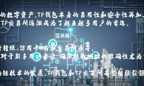   探索TP钱包中的TP交易所：一站式加密货币交易解决方案 / 
 guanjianci TP钱包, TP交易所, 加密货币交易, 钱包安全 /guanjianci 

什么是TP钱包和TP交易所？
TP钱包是一个去中心化的加密货币钱包，它支持多种数字资产和交易所的接入。用户可以在TP钱包中直接存储、发送和接收加密货币，且其用户界面友好，操作简单，使得无论新手还是老手都能轻松上手。而TP交易所则是与TP钱包相连接的交易平台，用户可以在其中进行加密货币的交易和兑换。
TP钱包的优势在于其安全性和可用性。作为去中心化的钱包，TP钱包不存储用户的私钥，用户的资产安全性得到了提高。同时，TP交易所提供了丰富的交易对，用户可以自由选择自己喜欢的交易方式和资产进行投资。

如何在TP钱包中进行交易？
在TP钱包中进行交易的步骤非常简单。首先，用户需要下载并安装TP钱包应用，注册并创建一个新账户。创建账户后，用户可以通过“添加资产”功能，将自己希望交易的加密货币添加到钱包中。
接下来，用户可以在TP交易所中选择希望交易的币种以及交易的数量。一旦选择完毕，确认交易信息后，便可以发起交易。交易完成后，用户可以在钱包中查看自己的资产变化。TP钱包的操作简便，让交易变得快速直接。

TP钱包的安全性如何保障？
安全性是加密货币交易中极为重要的一环。TP钱包通过多种技术手段保障用户的资产安全，包括私钥的本地存储、双重认证机制等。此外，TP钱包还定期进行安全审计，确保其系统能够抵御外部攻击。
用户在使用TP钱包时，还应尽量采用强密码，并定期更改，同时不随便泄露自己的私人信息。在交易时，用户应仔细核对交易信息，以避免因错误操作导致的资产损失。

TP交易所的交易费如何？
TP交易所的交易费用透明且合理，一般根据市场行情和交易量进行浮动。用户在交易时，可以清晰看到所需支付的费用结构，确保没有隐藏费用。此外，TP交易所还会不定期推出优惠活动，吸引用户进行交易。
用户可以根据自己的需求选择合适的交易方式，如限价单、市场单等，从而有效降低交易成本。了解交易费用结构，有助于用户在进行大额交易时做好预算，避免不必要的损失。

为什么选择TP钱包和TP交易所？
TP钱包和TP交易所的结合提供了一个一站式的加密货币交易解决方案。用户无需在多个平台间切换，能够方便地管理自己的数字资产。TP钱包本身的易用性和安全性再加上TP交易所的丰富功能，使得用户在进行数字货币交易时能享受到更好的体验。
此外，TP钱包不断更新其功能，以适应市场需求。用户在使用过程中将能得到及时的支持与帮助。正因为这些优势，TP钱包和TP交易所逐渐成为了越来越多用户的首选。

如何存取和提取资产？
在TP钱包中，存取和提取资产的过程也非常便利。用户可以通过电子货币的各种渠道向自己的TP钱包中充值，比如使用银行转账、信用卡、购买交易所币等。
提取资产时，用户需要选择自己希望提取的数字资产，以及提取的数量。确认后，TP钱包会将用户的资产转移至指定的地址。对于新手用户来说，确保提取地址的准确性尤为重要，任何错误都可能导致资产永久丢失。

总结：TP钱包和TP交易所的结合不仅提高了加密货币交易的便捷性和安全性，还为用户提供了多样选择和灵活度。随着区块链技术的发展，TP钱包和TP交易所有望继续引领数字资产管理的未来。