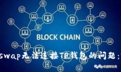 解决Uniswap无法连接TP钱包