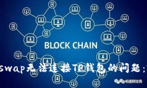 解决Uniswap无法连接TP钱包的问题：完整指南
