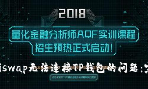 解决Uniswap无法连接TP钱包的问题：完整指南