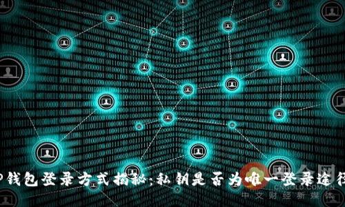 TP钱包登录方式揭秘：私钥是否为唯一登录途径？