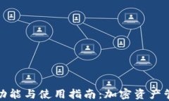 TP钱包的功能与使用指南：