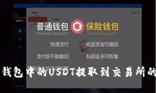 如何将TP钱包中的USDT提取到交易所的详细指南