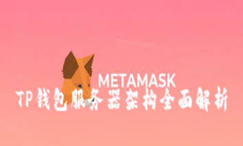 TP钱包服务器架构全面解析