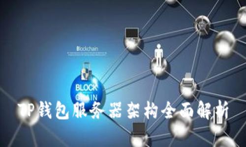 TP钱包服务器架构全面解析