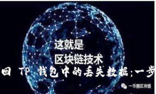 如何找回 TP 钱包中的丢失数据：一步步详解