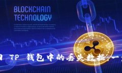 如何找回 TP 钱包中的丢失