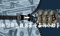为你的TP钱包提供最全面的
