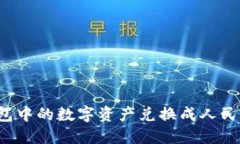 如何将TP钱包中的数字资产