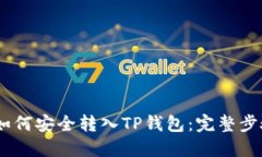 USDT如何安全转入TP钱包：