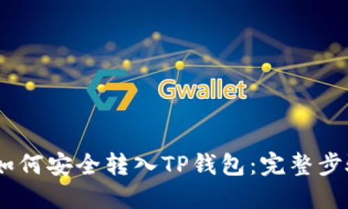 USDT如何安全转入TP钱包：完整步骤指南