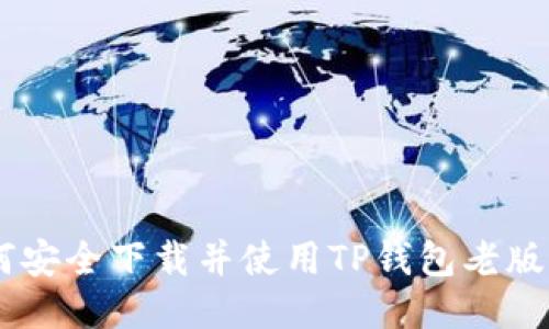 如何安全下载并使用TP钱包老版APP