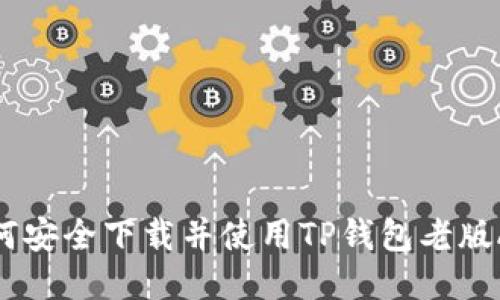 如何安全下载并使用TP钱包老版APP