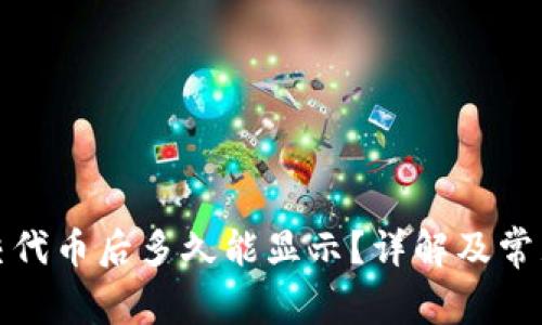 TP钱包提交代币后多久能显示？详解及常见问题解答