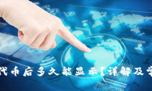 TP钱包提交代币后多久能显示？详解及常见问题解答