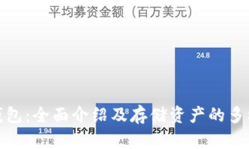 TP钱包：全面介绍及存储资产的多样性