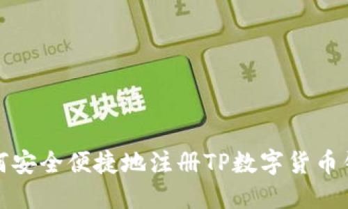 如何安全便捷地注册TP数字货币钱包