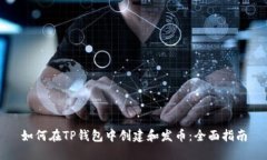 如何在TP钱包中创建和发币