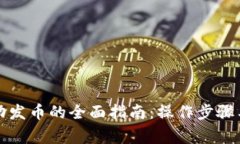 TP钱包自动发币的全面指南