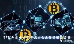 TP钱包兑币后资产减少的原