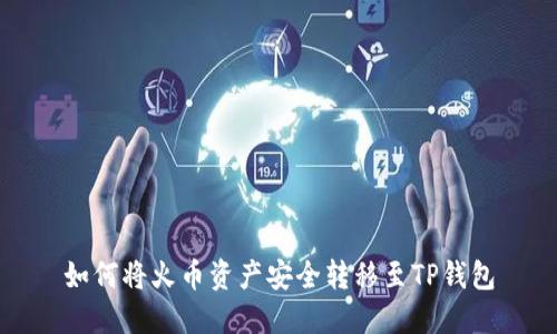 如何将火币资产安全转移至TP钱包