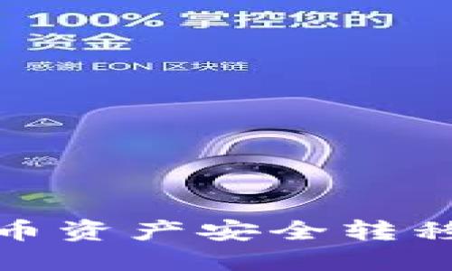 如何将火币资产安全转移至TP钱包