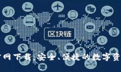 区块链TP钱包官网下载：安