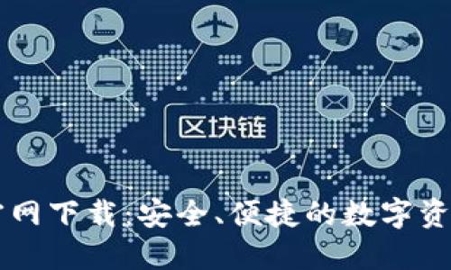 区块链TP钱包官网下载：安全、便捷的数字资产管理解决方案
