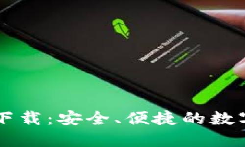 区块链TP钱包官网下载：安全、便捷的数字资产管理解决方案