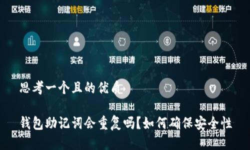 思考一个且的优质

钱包助记词会重复吗？如何确保安全性
