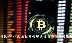 TP钱包MDXC无法打开的解决