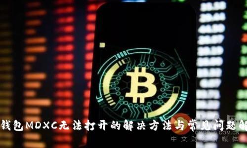 TP钱包MDXC无法打开的解决方法与常见问题解析