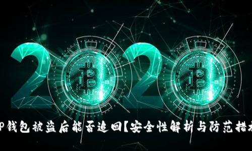 TP钱包被盗后能否追回？安全性解析与防范措施