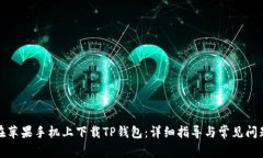 如何在苹果手机上下载T