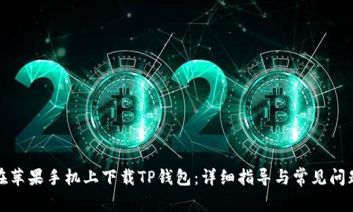 如何在苹果手机上下载TP钱包：详细指导与常见问题解答