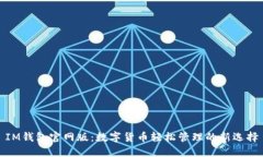 IM钱包官网版：数字货币轻