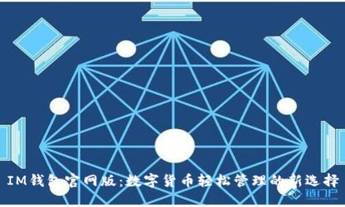 IM钱包官网版：数字货币轻松管理的新选择