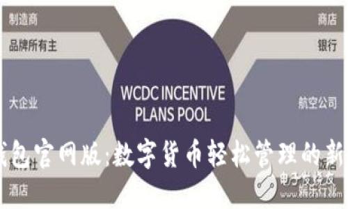 IM钱包官网版：数字货币轻松管理的新选择
