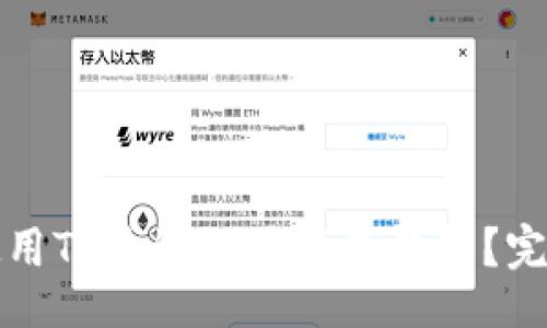 页面
如何使用TP钱包设置离线钱包？完整指南