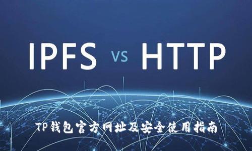 TP钱包官方网址及安全使用指南
