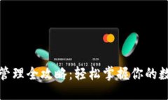 思考优质TP钱包授权管理全