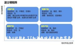 TP钱包U被转走了？如何找