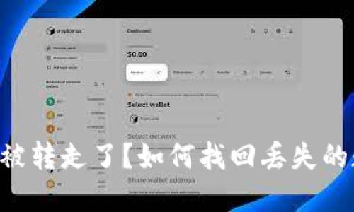 TP钱包U被转走了？如何找回丢失的数字资产