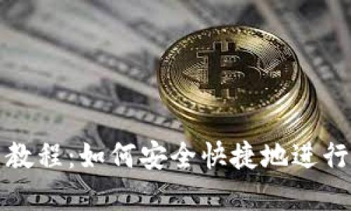TP钱包使用教程：如何安全快捷地进行充值和填充
